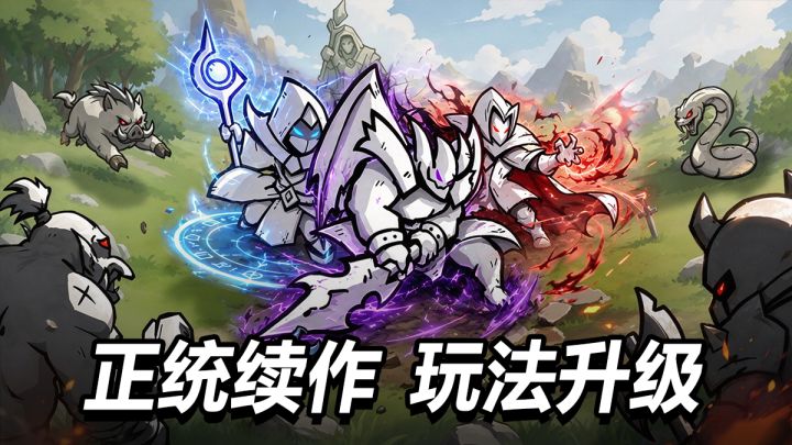 正统续作,玩法升级!全屏割草才够味儿!截图