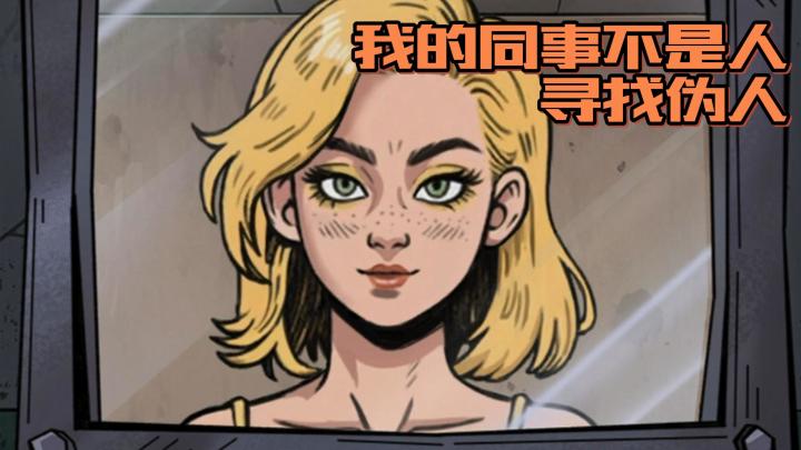 作为安保人员,我们需要通过细致的排查,来识别伪人!截图