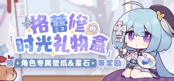 「时光礼物盒」丨格蕾修生日即将到来，参与活动为她庆生！