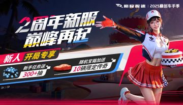 2周年新服巅峰再起萌新必读：开局即满配？保姆级攻略一文搞定