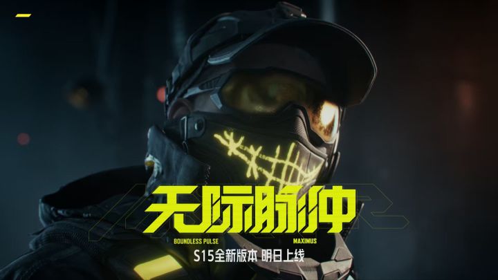 暗区突围手游PV【无拘】|S15全新版本明日上线!截图