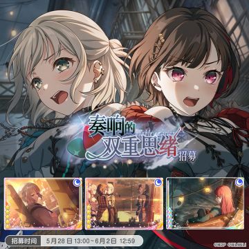 招募预告·「奏响的双重思绪招募」