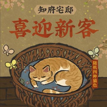 【江南百景图】猫窝小家具预告