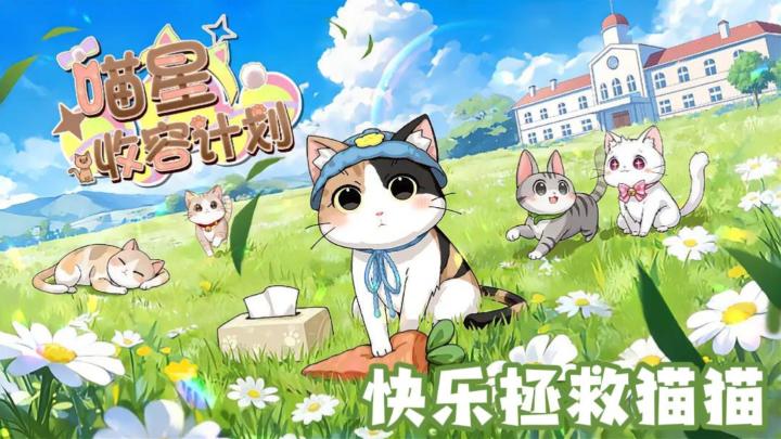 可爱画风的解压游戏,让我们一起,拯救猫猫!截图