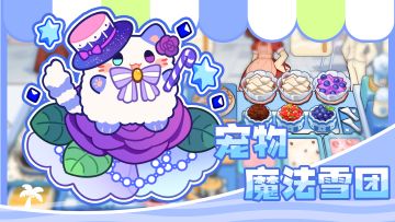 【小镇日报】《饮料小镇》魔法猫咪宠物｜魔法雪团