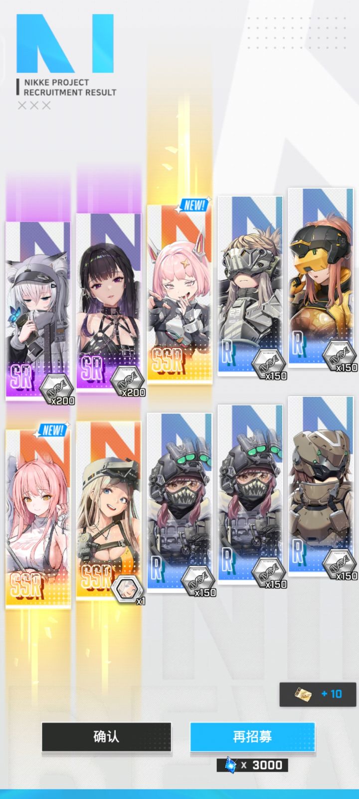 一次10连截图