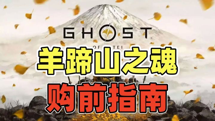 购买PS5《羊蹄山之魂》前,你必须知道的7件事!截图