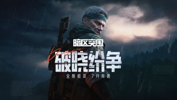 《暗区突围》突围月海量福利来袭，新版本破晓纷争首曝！