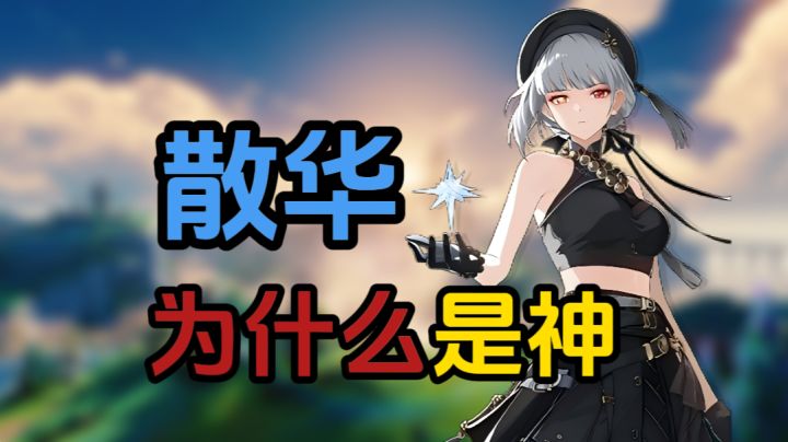 散华为什么是神截图