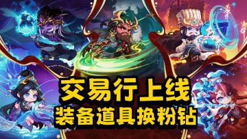 最高320抽+6000钻福利！像素三国主题上线！交易功能重磅上线！