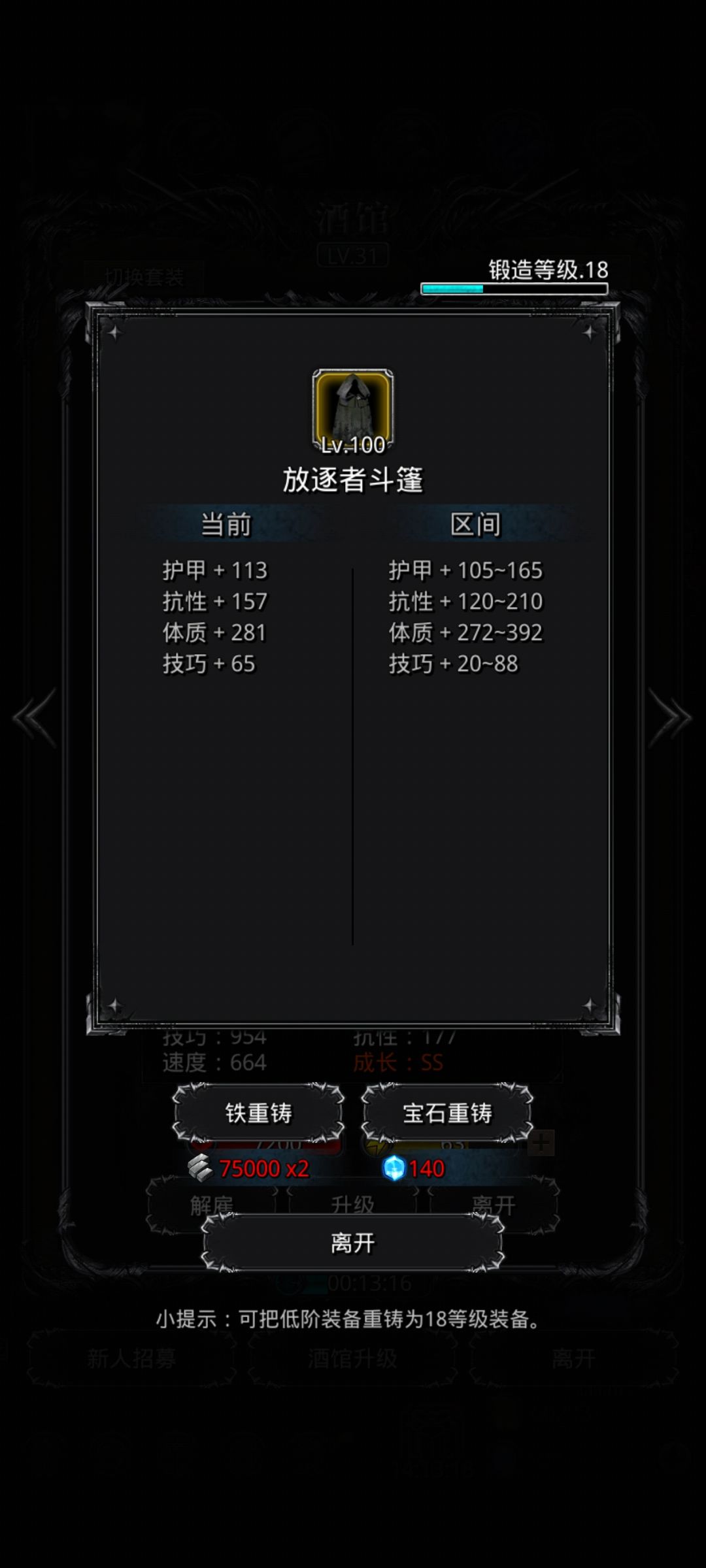 我把这个重铸了,会变成等级18的吗 1