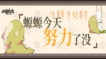3月18日丨螈螈今天努力了没