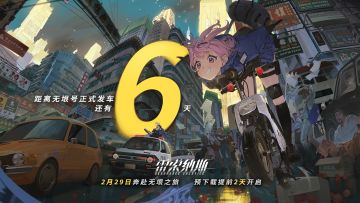 《雷索纳斯》2月29日公测，无垠号正式发车倒计时6天！