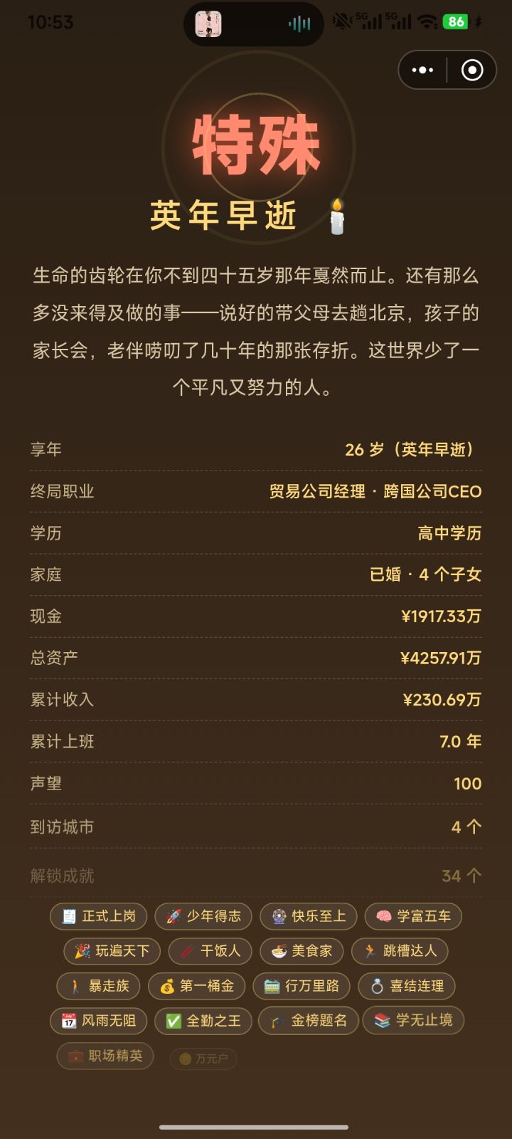 老是英年早逝截图