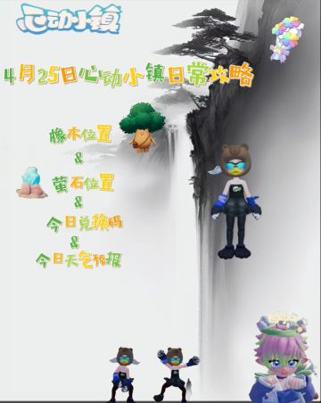4月25日心动小镇日常攻略