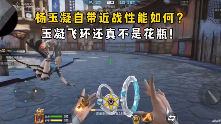 免费角色杨玉凝自带近战性能如何?玉凝飞环还真不是花瓶!截图