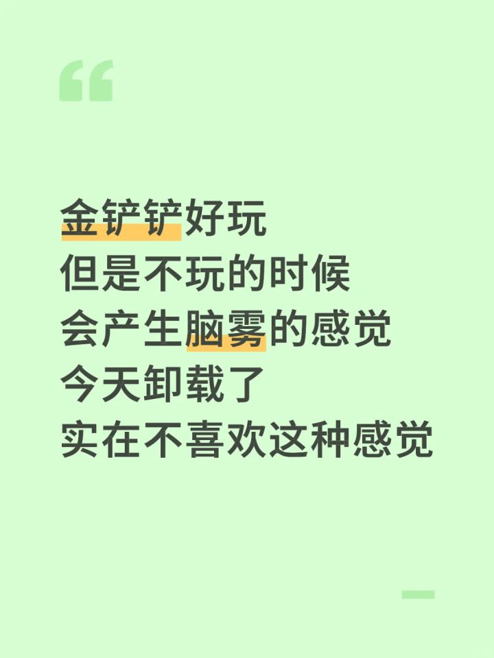 金铲铲好玩但我卸载了,因为....截图