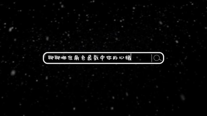 聊聊哪位角色最懂戳中你的心绪截图