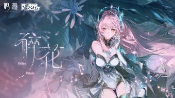 《鸣潮》飞行雪绒EP——《碎花》