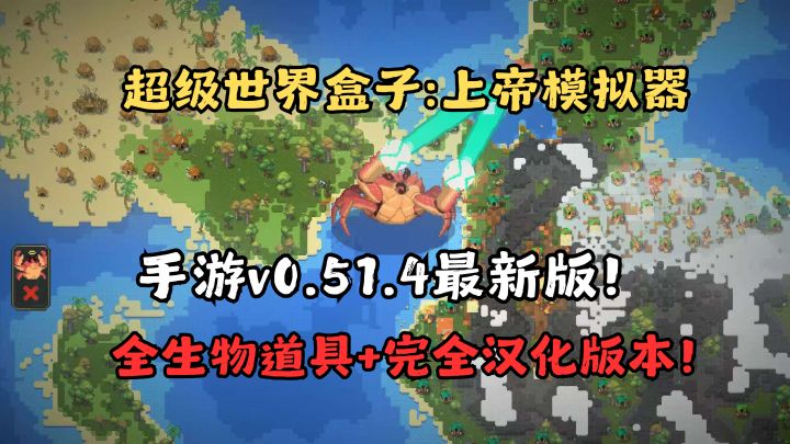 手游👉👈超级世界盒子:上帝模拟器截图
