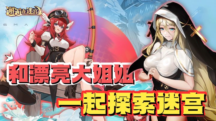 和漂亮大姐姐一起探索迷宫的放置游戏《邂逅在迷宫》,全新的修女皮肤以及全新的大活动即将到来!截图
