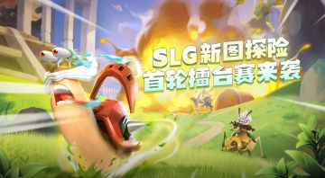 《蚁族崛起》首轮擂台赛！SLG加入探险新体验