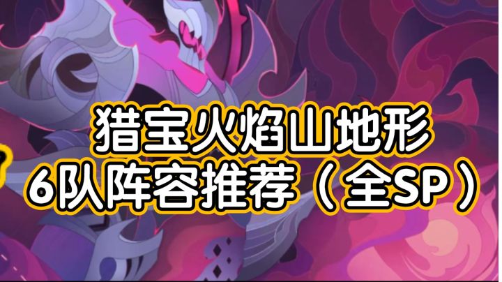 小试牛刀,剑与远征猎宝火焰山地形6队阵容推荐(小氪)截图