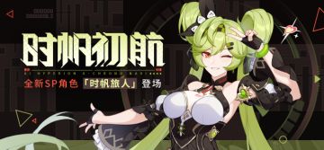 补给公告 丨「时帆旅人」 登场