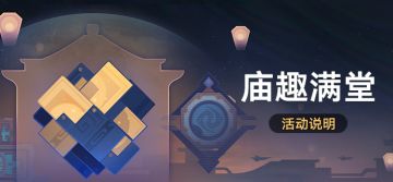 「庙趣满堂」：完成庙会游戏，获取命运的足迹等奖励
