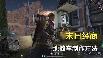 七日世界经商发家致富，地摊车的制作方法，开启摆摊第一步