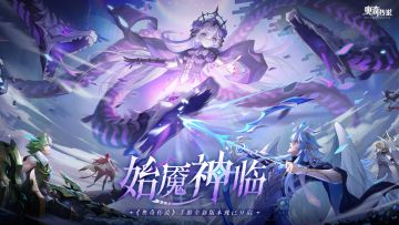 【已开奖】「始魇神临」新版本今日开启！