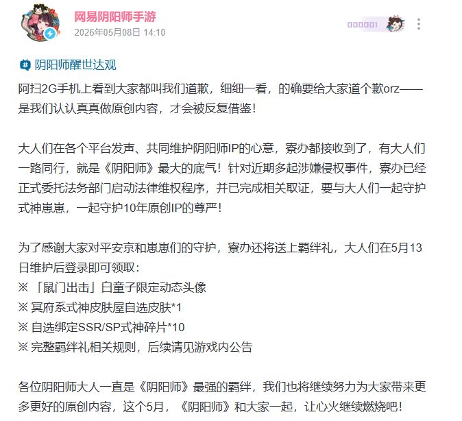 送式神自选皮肤！《阴阳师》官宣补偿好礼，强硬表态维权侵权截图
