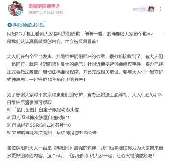 送式神自选皮肤！《阴阳师》官宣补偿好礼，强硬表态维权侵权