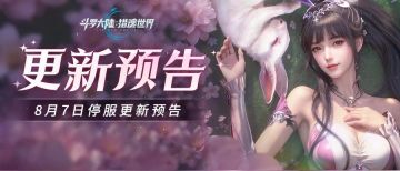 更新公告 | 8月7日1.1版本「斗魂争锋」停服更新预告