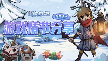 【回复有奖】游戏情节分享！