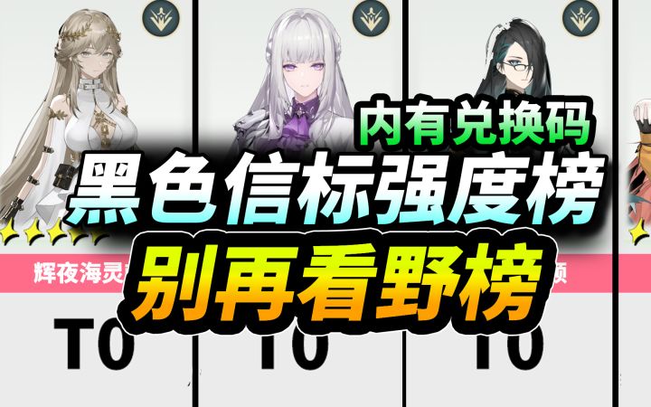【黑色信标】公测全角色强度榜⚡开服版本节奏榜|兑换码|萌新攻略截图