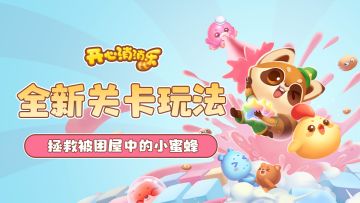 【更新爆料】全新关卡玩法！拯救被困在屋中的小蜜蜂吧！