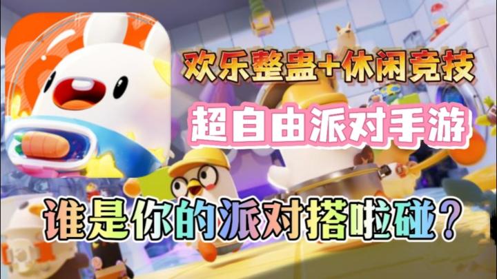 开心整蛊，轻松竞技💖派对搭啦碰，超欢乐派对手游❗截图