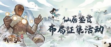 【仙居鉴赏】门派布局征集活动第二期来啦📢！掌门快来晒晒你的仙居叭~