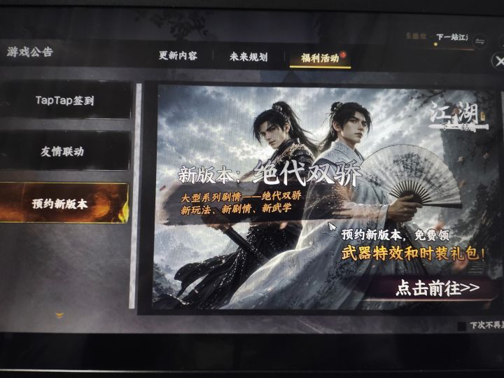 参与人在江湖预约活动免费获得武器特效和外截图