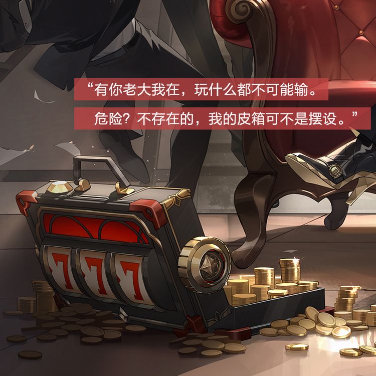 传说时装-明「危险游戏」概念介绍 4