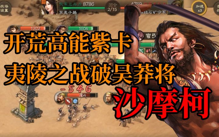 【三国志战棋版】新手开荒紫卡有奇效,能打能控沙摩柯截图