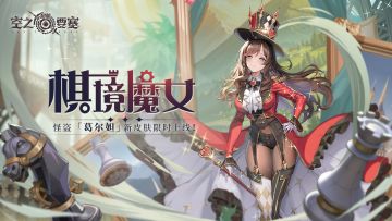 冒险家时装 | 葛尔妲「棋境魔女」，新时装冒险合约即将上线