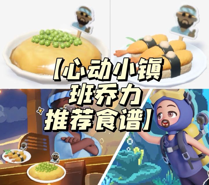 【心动小镇班乔力推荐食谱】截图
