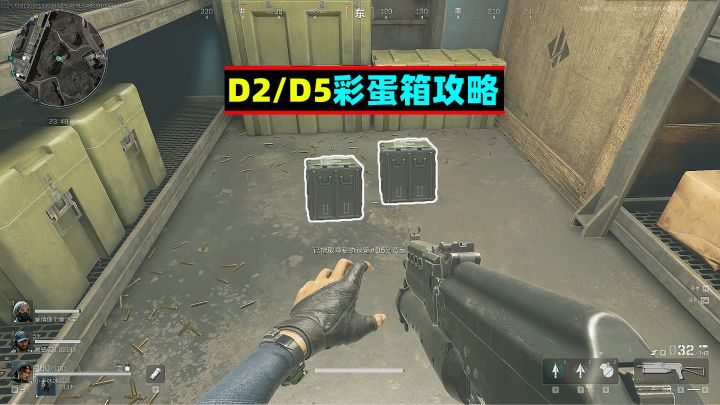三角洲行动:D2和D5彩蛋箱解锁攻略截图