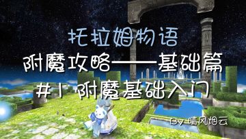 【附魔视频攻略】基础篇 #1 附魔基础入门