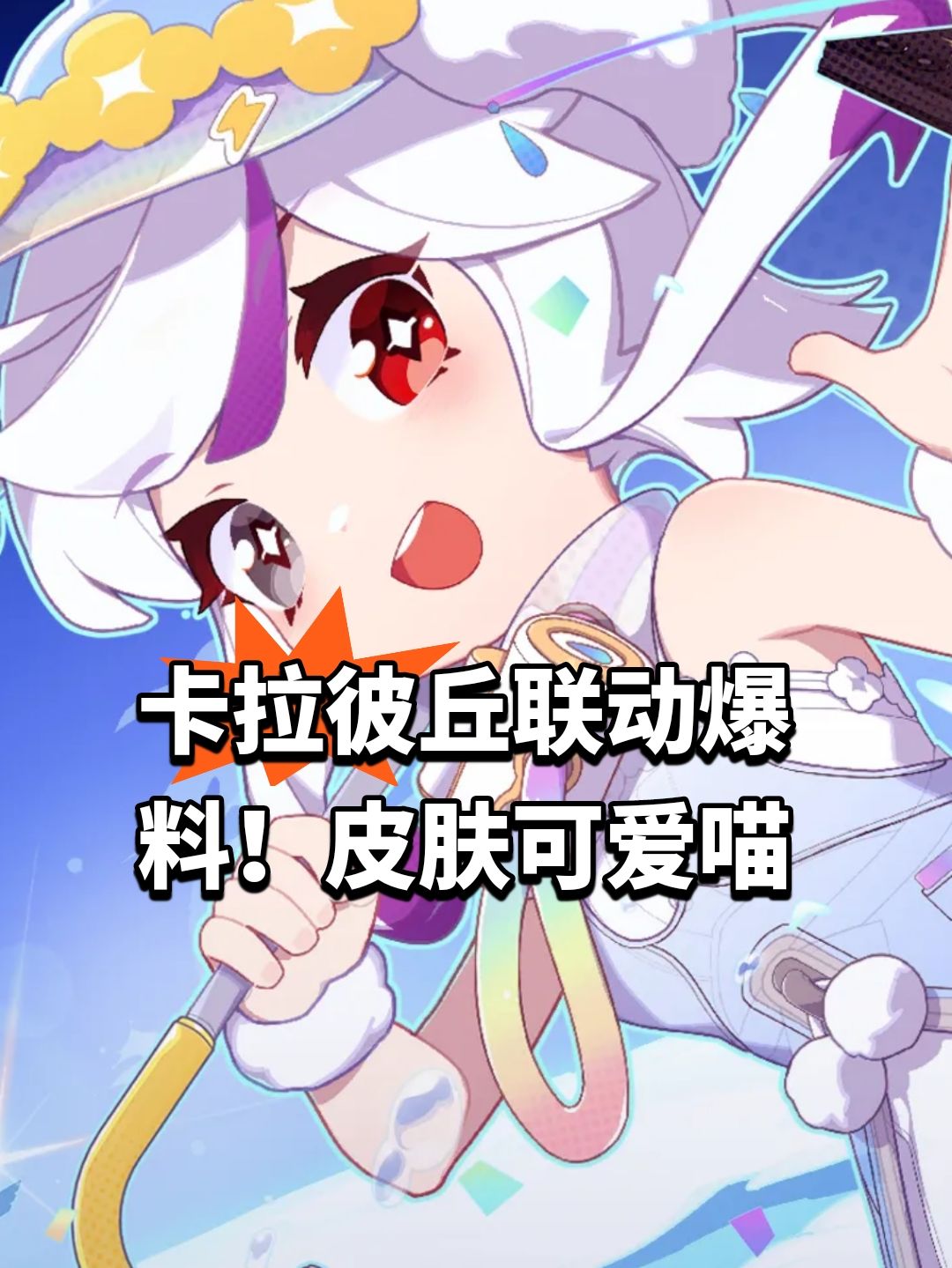 卡拉彼丘联动爆料!皮肤可爱喵 1