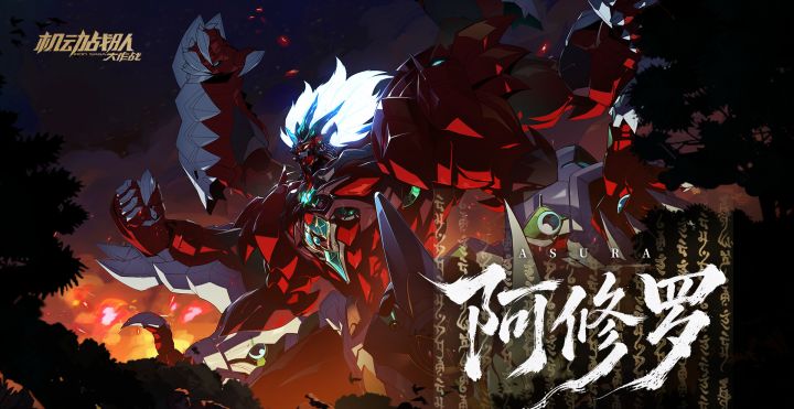 新机体阿修罗曝光!古代曲折罗秘密兵器截图