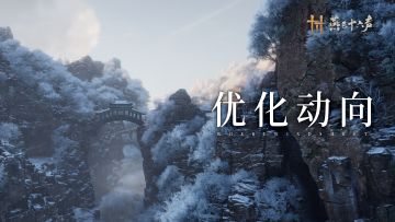 优化动向丨联机扩容增趣，手柄体验升级