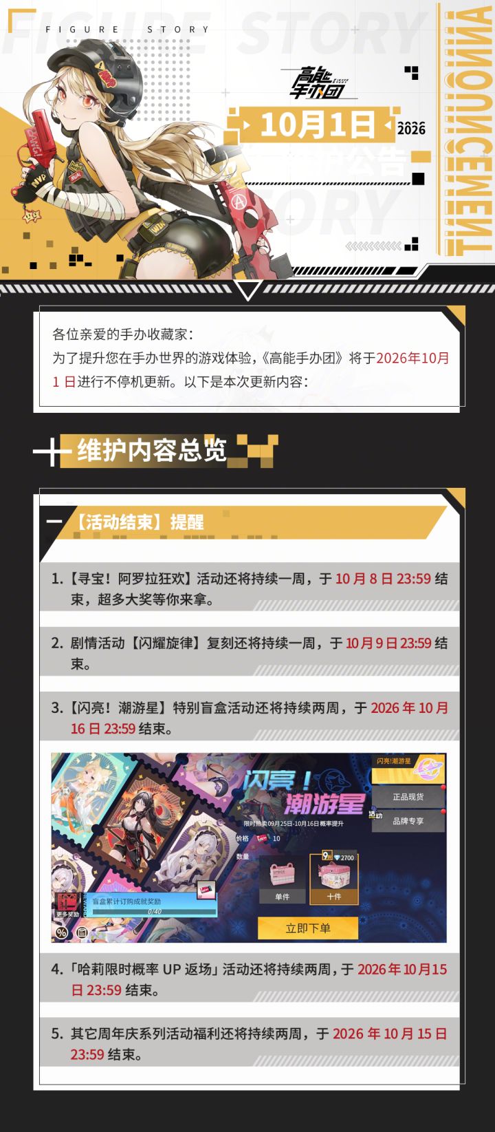 《高能手办团》10月1日不停机维护公告截图